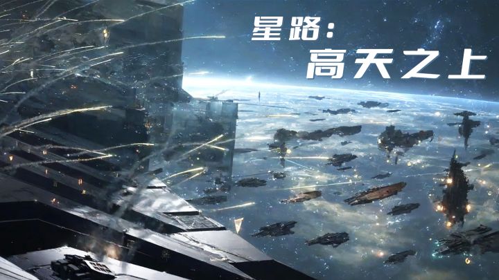 新开发的游戏,星路:高天之上截图