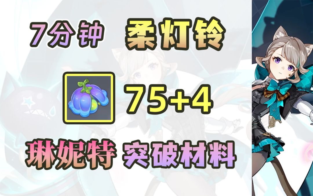 【原神】柔灯铃75+4个采集跟跑~琳妮特突破材料，7分钟拿下（枫丹区域特产）截图