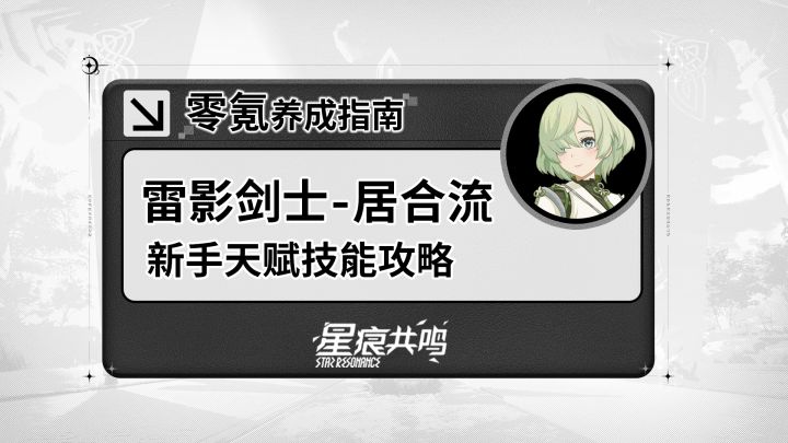 【星痕共鸣】雷影剑士-居合流:基础玩法攻略截图