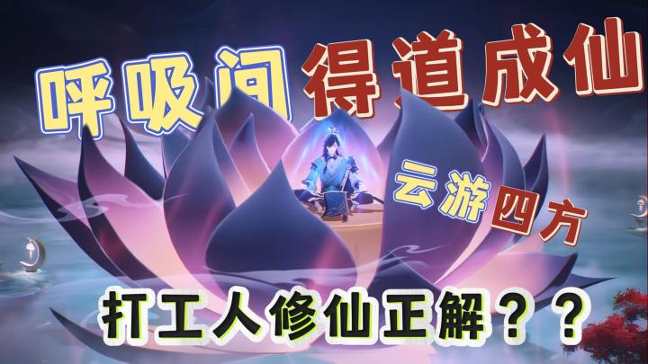 【踏风行】呼吸间得道成仙？打工人修仙最优解？截图
