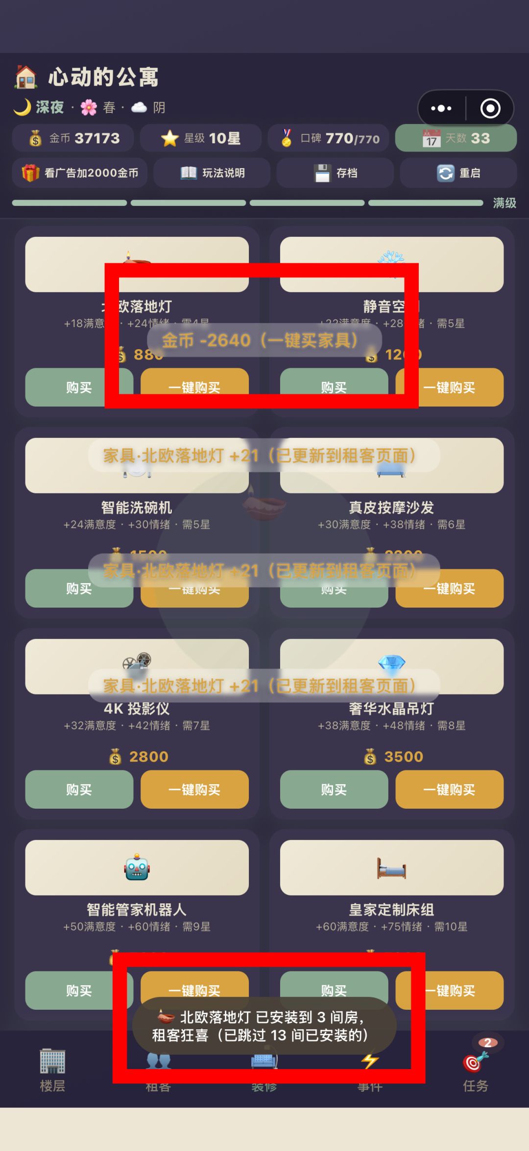 已经安装家具的房间会自动跳过，不会扣钱 2
