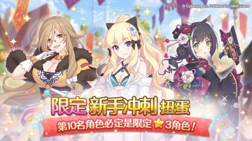 「限定新手冲刺扭蛋」开启预告