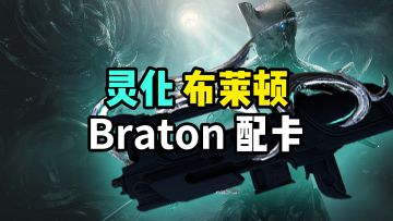 灵化布莱顿Prime配卡，从仓库吃灰到红爆完全体，Braton