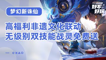 国庆大版本更新福利拿到手软，无级别双控战灵免费送