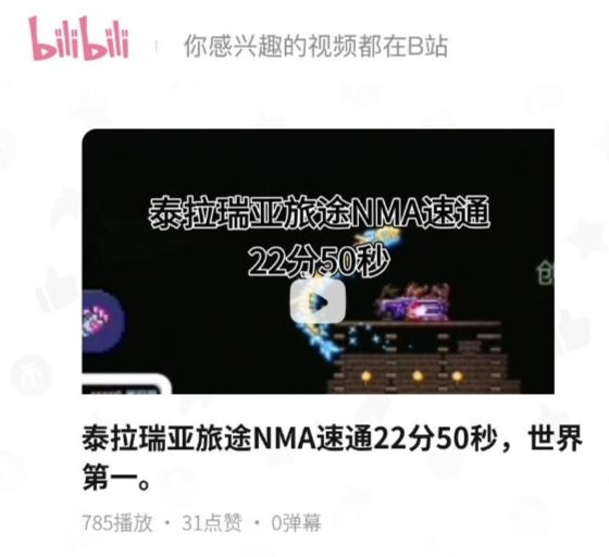 搬运 泰拉瑞亚旅途速通世界纪录 1