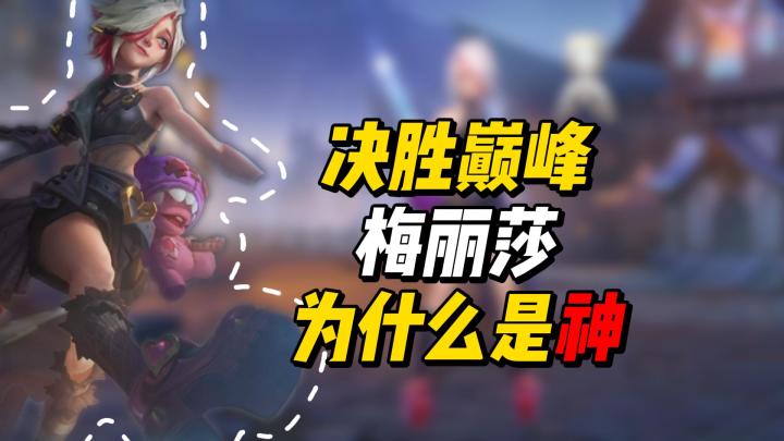 梅利莎最全教学 集所有射手优点于一身 神一般的存在截图