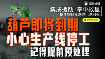 葫芦即将自动清空，1.2下半版本要来了！【终末地】