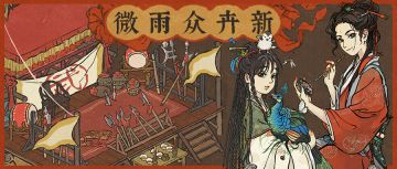 【微雨众卉新】系列活动即将开启！