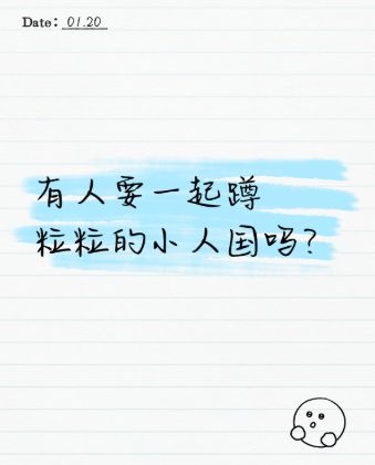 有人要一起蹲粒粒的小人国吗? 1