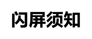 游戏出现异常闪屏须知