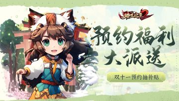 【有奖活动】| 双十一预约福利大派送，塔妹给大家加鸡腿啦！（已开奖）