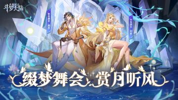 【新皮肤预告】缀梦舞会，赏月听风~唐昊阿银高定礼服限定皮肤即将上线！