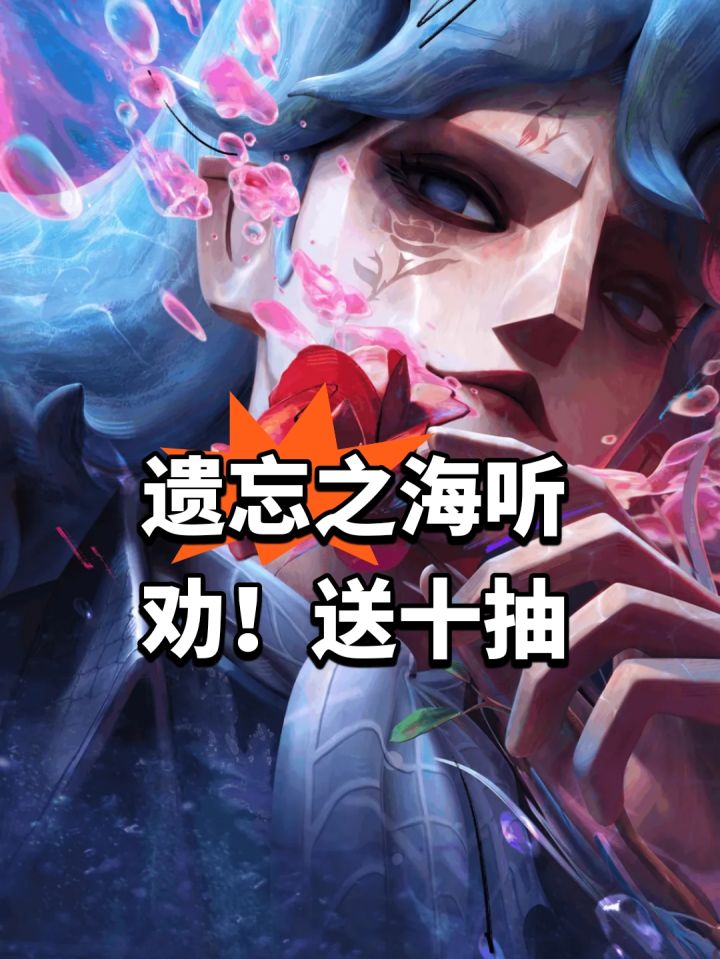遗忘之海听劝!送十抽+回调海底捞截图