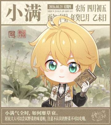 【神仙记事录】小满节气播报发布