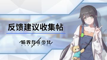 『游戏性测试：承』问题反馈/建议收集帖