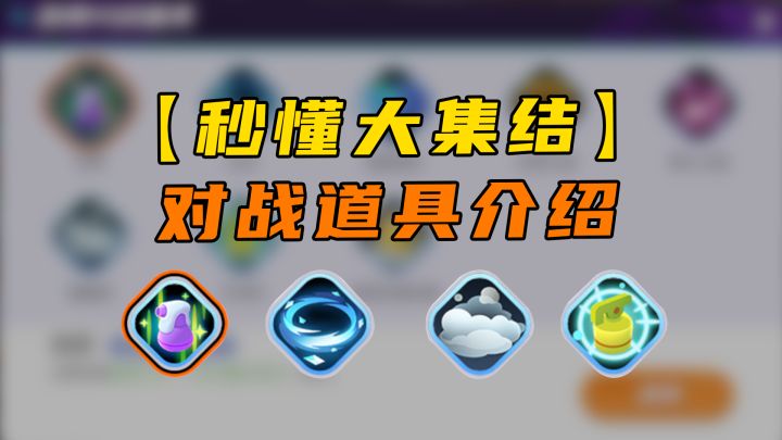 《宝可梦大集结》对战道具你真嘟懂吗?截图