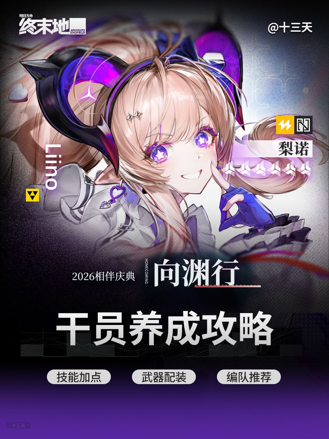 「终末地」梨诺 | 干员养成攻略截图