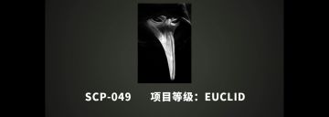 时装人物：scp049