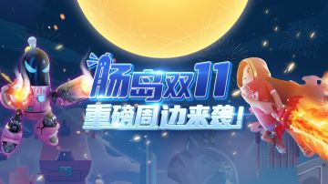 【周边&活动】机甲圣剑周边全都要！肠岛双11新品&福利预告