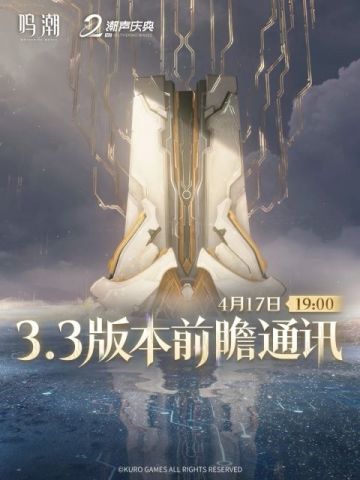 鸣潮周年庆典将至！3.3版本前瞻直播定档4月17日，重磅内容揭晓