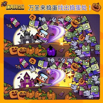 《弹壳特攻队》万圣限时找茬，等你参与