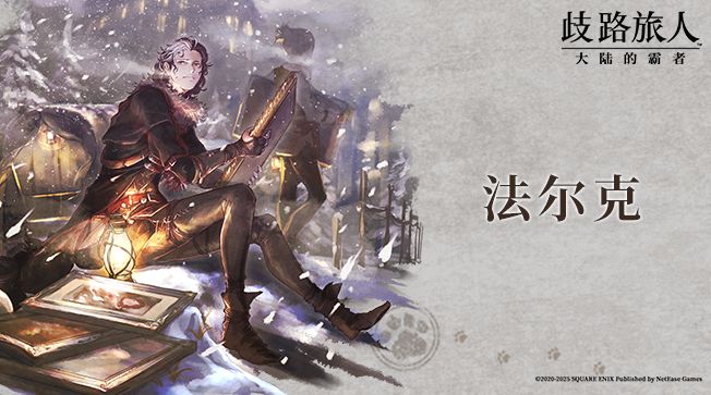 旅人札记|法尔克——不择手段的游侠截图