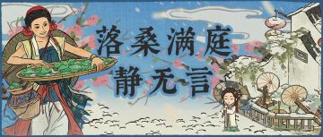 【落桑满庭静无言】3.0.3新版本活动即将开启！