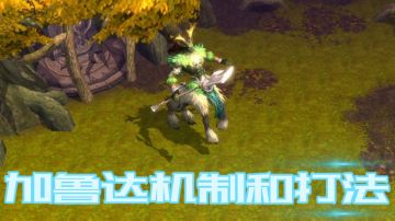 加鲁达技能机制打法详解