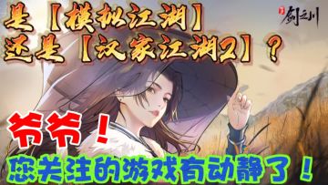 对决！剑之川❗集自家之长❗是谁说手机端苦苦等不到模拟江湖的❓🤣