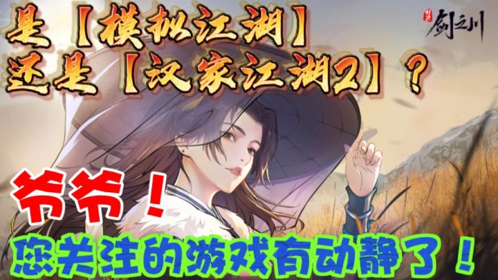 对决！剑之川❗集自家之长❗是谁说手机端苦苦等不到模拟江湖的❓🤣截图