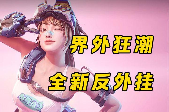 全新反作弊即将登场截图