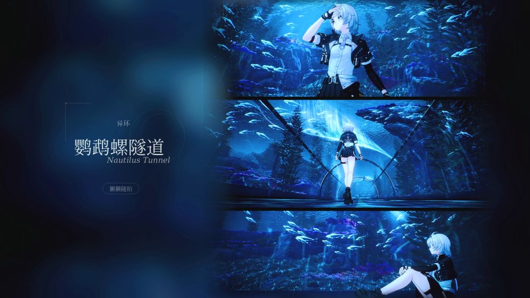 【拍照也是play的“异环”】之海底隧道 1