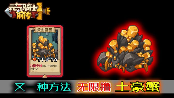 元气骑士前传:第三种无限刷黄金巨蟹的方法!截图