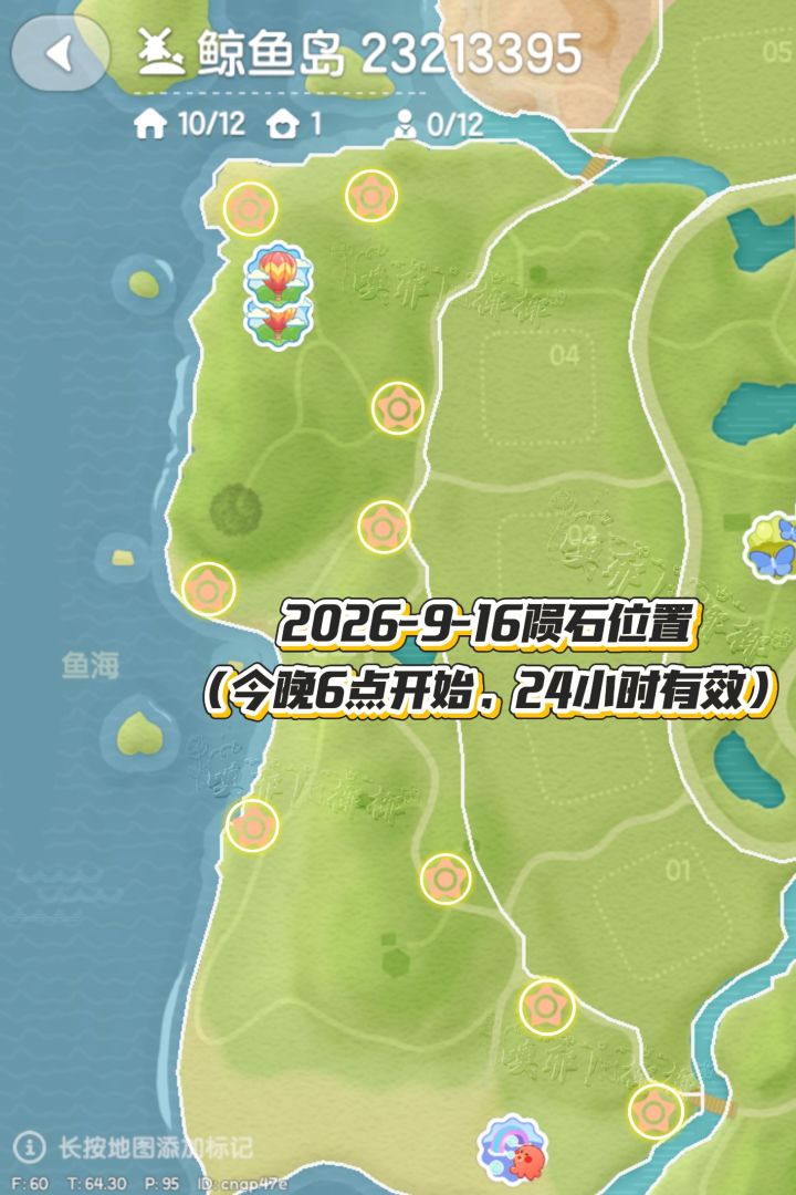 2026-9-16陨石位置合集24小时有效截图