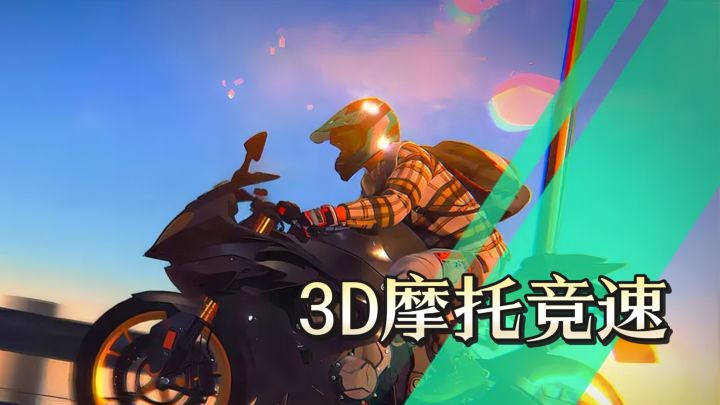 《暴力摩托》手游版!《黎明飞驰》3D摩托竞速截图