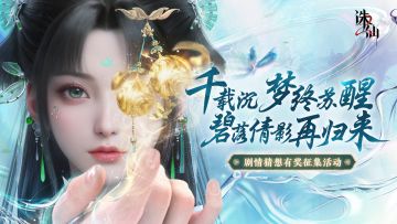 千元现金奖励等你来领！《诛仙2》剧情猜想征集活动火热开启！