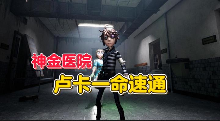 神金医院 卢卡宝宝一命速通【第五人格】截图