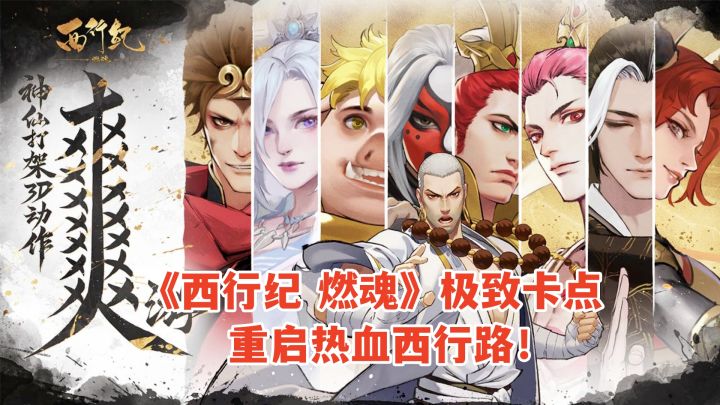 前方高燃预警!《西行纪 燃魂》极致卡点,重启热血西行路!截图