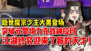 傀儡师大黑进阶元婴期力克魔宗长老蝎子与战神拉玛