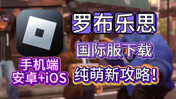 全球最热门沙盒游戏手机端超详细下载登录汉化教程!纯新手教程!截图