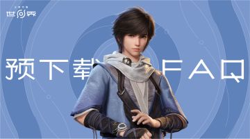 【王者荣耀世界】争鸣测试预下载常见问题FAQ