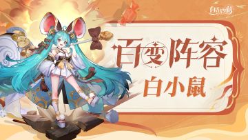 【已开奖】百变阵容 | 分享白小鼠个性阵容，赢京东卡奖励
