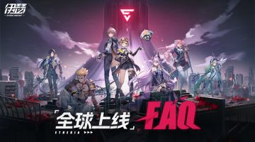《伊瑟》全球上线FAQ