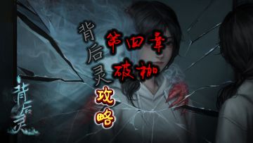 《背后灵》无剧情攻略第四章破枷