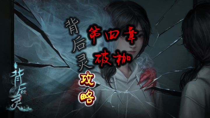《背后灵》无剧情攻略第四章破枷截图