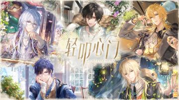 【轻叩心门·特殊邀约展示】