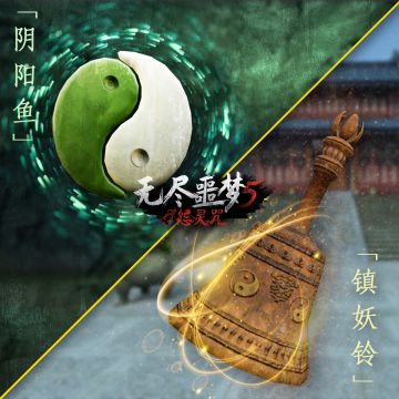 《无尽噩梦5怨灵咒》| 化境法器佩戴