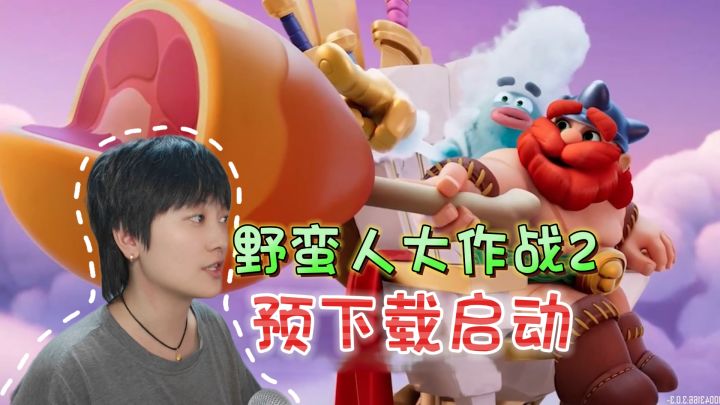 预下载启动!正面宣战爆裂小队《野蛮人大作战2》截图