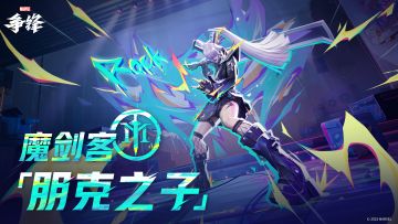 魔剑客「朋克之子」| 制服上新预告