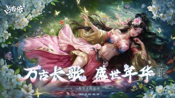 万古长歌活动丨震地寰宇，四线共鸣，熔焱燃业火，铁兽战九霄——